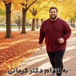 مقاله پیاده روی برای لاغری