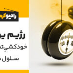 مقاله رژیم یویو؛ خودکشی تدریجی سلول‌ها