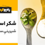 مقاله شیرینی سلامتی؛ شکر استویا