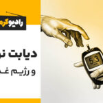 مقاله آیا دیابت نوع 2 ژنتیکی است؟