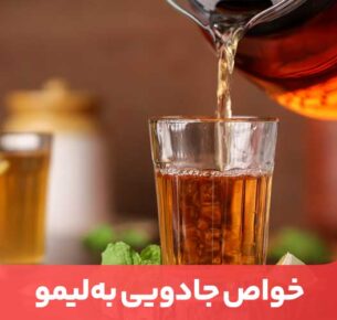 دمنوش به لیمو یک چای گیاهی با خواص بالا و بی‌خطر است که می‌توانید به ساده‌ترین شکل ممکن مورد استفاده قرار دهید.