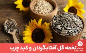 تخمه آفتابگردان دارای مواد مغذی فراوان، از جمله انواع ویتامین‌ها مقدار زیادی فیبر و پروتئین است