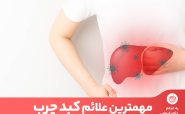 آشنایی با علائم انواع کبد چرب می‌تواند از پیشرفت این بیماری خاموش جلوگیری کند.