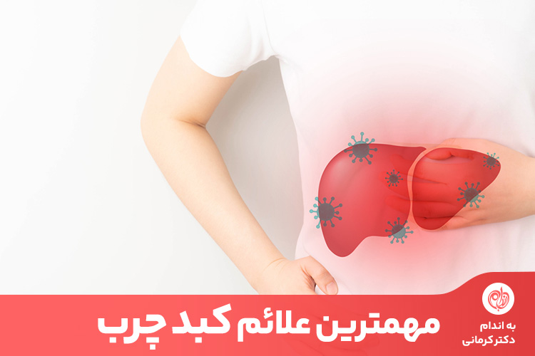 آشنایی با علائم انواع کبد چرب می‌تواند از پیشرفت این بیماری خاموش جلوگیری کند.