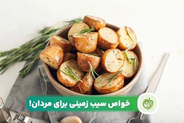 مقاله در این مقاله با خواص سیب زمینی برای مردان آشنا می‌شویم.