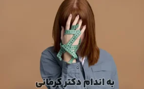 علت کاهش وزن ناگهانی