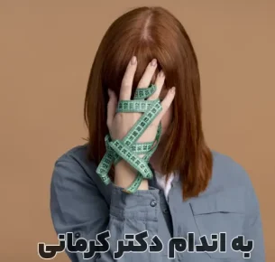 علت کاهش وزن ناگهانی