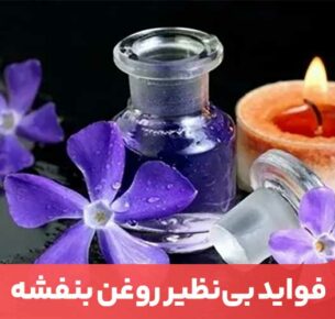 از خواص روغن بنفشه می‌توان به فواید روغن بنفشه برای پوست، درمان خشکی و اگزما، موخوره و شوره سر و بواسیر اشاره کرد.