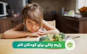 رژیم چاقی کودکان