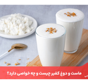 کفیر چیست؟ از خواص دوغ کفیر، کمک به چربی‌سوزی و لاغری است.