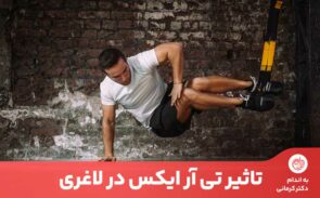 تی آر ایکس چیست؟ ورزشی برای کاهش وزن و افزایش استقامت بدن است.