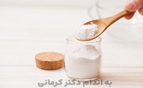 خواص جوش شیرین برای سلامتی