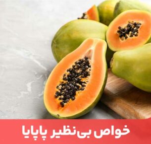 درجواب این سوال که میوه پاپایا چیست؟ می‌توانیم بگوییم که این ماده یک میوه گرمسیری و خوشمزه است.