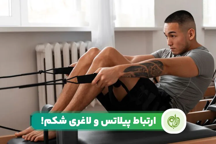 مقاله ورزش پیلاتس و تاثیر آن بر لاغری شکم