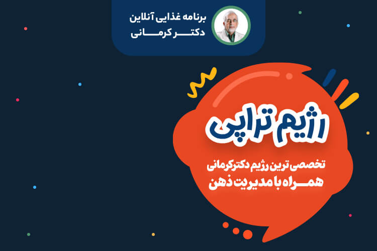 رژیم تراپی رو با دکتر کرمانی تجربه کن! - - - اخبار