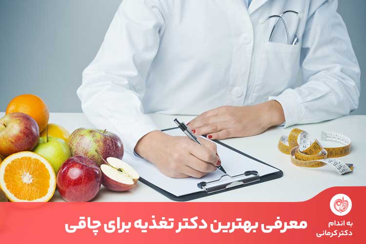 دکتر تغذیه برای چاقی با رژیم غذایی به درمان کمبود وزن بیماران کمک می‌کند.