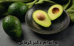 خواص آووکادو