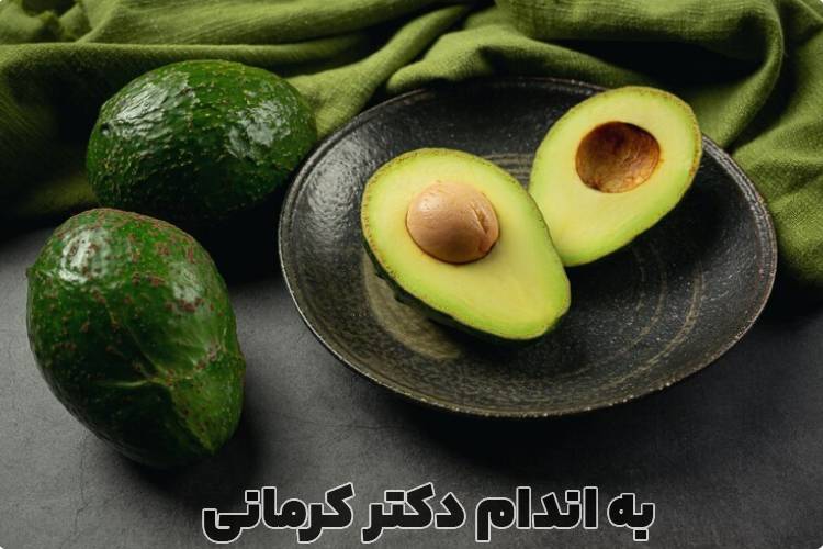 خواص آووکادو - - خواص آووکادو - تغذیه