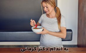 تغذیه برای زیبایی جنین