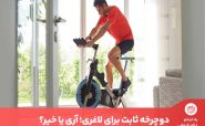 دوچرخه ثابت برای لاغری شکم مفید است + روش‌ لاغری با دوچرخه ثابت - 3 - ورزش در رمضان - ورزش
