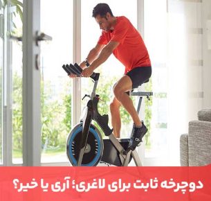 دوچرخه ثابت برای لاغری شکم مفید است + روش‌ لاغری با دوچرخه ثابت - 2 - فواید ورزش - ورزش تناسب اندام