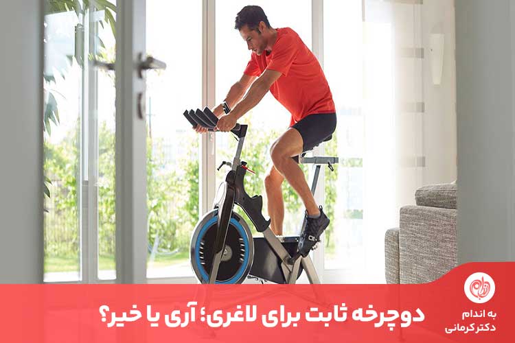 دوچرخه ثابت برای لاغری شکم مفید است + روش‌ لاغری با دوچرخه ثابت - - دوچرخه ثابت برای لاغری - ورزش و زیبایی