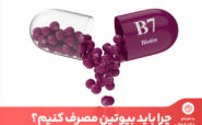 بیوتین که به عنوان ویتامین H یا B7 نیز شناخته می‌شود، یک ویتامین محلول در آب است.