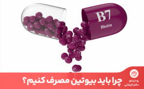 بیوتین که به عنوان ویتامین H یا B7 نیز شناخته می‌شود، یک ویتامین محلول در آب است.