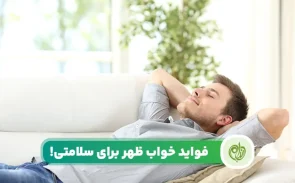 فواید خواب ظهر هم برای افزایش سلامت جسمی توصیه می‌شود و هم سلامت روحی.