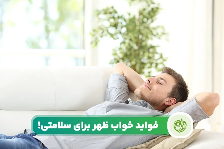 مقاله فواید خواب ظهر هم برای افزایش سلامت جسمی توصیه می‌شود و هم سلامت روحی.