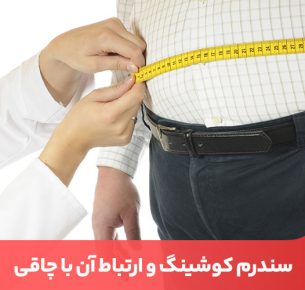 سندرم کوشینگ در اثر ترشح بیش از حد هورمون کورتیزول در بدن ایجاد می‌شود.