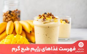 غذاهای طبع گرم برای مقابله با بیماری‌های ناشی از غذاهای طبع سرد بسیار مفید هستند.
