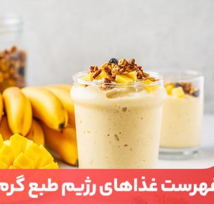 غذاهای طبع گرم برای مقابله با بیماری‌های ناشی از غذاهای طبع سرد بسیار مفید هستند.