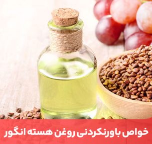 روغن هسته انگور، یک روغن گیاهی است که از دانه‌های انگور به دست می‌آید.