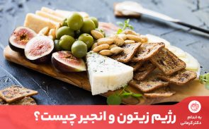 رژیم زیتون و انجیر ضد کم خونی و کلسترول بد خون است.