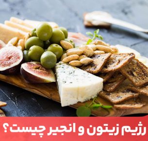 رژیم زیتون و انجیر ضد کم خونی و کلسترول بد خون است.