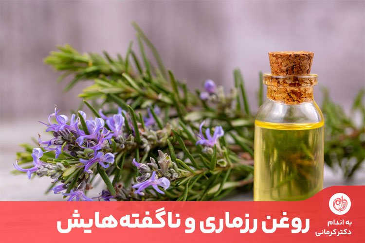 روغن رزماری فواید بالقوه چشمگیری برای سلامتی دارد.