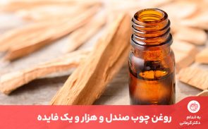 روغن چوب صندل یکی از روغن‌های گیاهی مفید برای درمان بیماری‌هایی مانند ریزش مو و فشار خون بالا است.