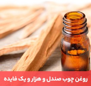 روغن چوب صندل یکی از روغن‌های گیاهی مفید برای درمان بیماری‌هایی مانند ریزش مو و فشار خون بالا است.