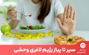 در رژیم غذایی وحشی، شما به سادگی وقتی گرسنه هستید غذا می‌خورید.