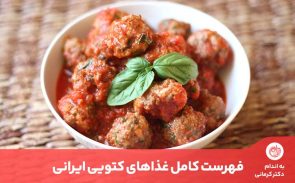 غذاهای کتویی ایرانی شامل انواع کباب و کتلت است که پروتئین بالا دارند.