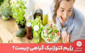 رژیم کتوژنیک گیاهی نوعی برنامه غذایی کتو است که مصرف گوشت را ممنوع و پروتئین را به صورت گیاهی تامین می‌کند.