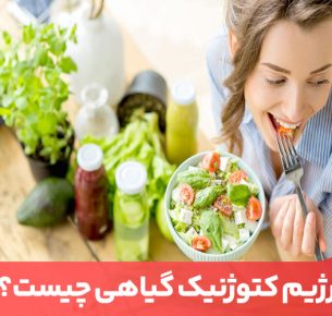 رژیم کتوژنیک گیاهی نوعی برنامه غذایی کتو است که مصرف گوشت را ممنوع و پروتئین را به صورت گیاهی تامین می‌کند.