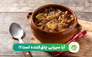 خواص سیرابی چیست و آیا مناسب رژیم لاغری است یا خیر؟