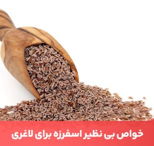 خواص اسفرزه برای لاغری و هزار خاصیت دیگر که نمی‌دانستید! - - خواص اسفرزه - گیاهان دارویی