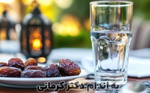 رفع تشنگی در ماه رمضان