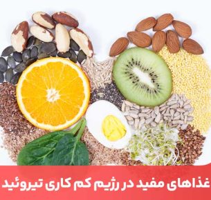 غذاهای مفید برای کم کاری تیروئید موجب افزایش ترشح هورمون تیورئید خواهند شد.