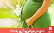 کتو در بارداری یا به عبارت دیگر رژیم کتوژنیک در بارداری با توجه به حذف و محدودیت بالای غذایی چندان ایمن نیست