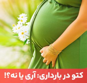 کتو در بارداری یا به عبارت دیگر رژیم کتوژنیک در بارداری با توجه به حذف و محدودیت بالای غذایی چندان ایمن نیست