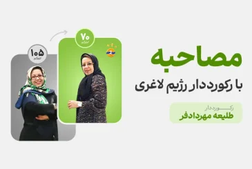 مقاله گفت و گو با خانم طلیعه مهردادفر رکورددار رژیم لاغری دکتر کرمانی